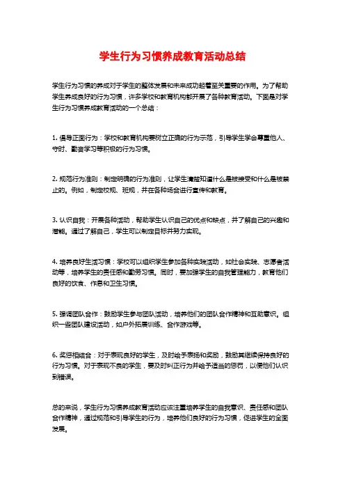学生行为习惯养成教育活动总结