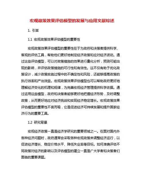 宏观政策效果评估模型的发展与应用文献综述