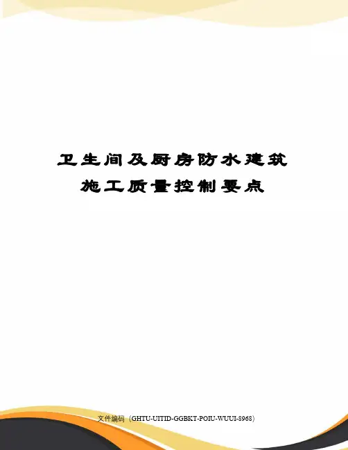 卫生间及厨房防水建筑施工质量控制要点