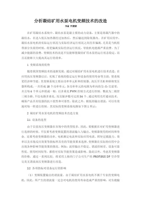 分析凝结矿用水泵电机变频技术的改造