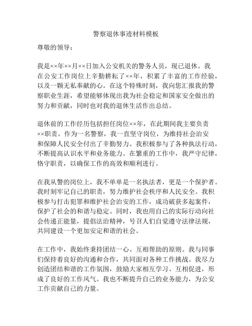 警察退休事迹材料模板