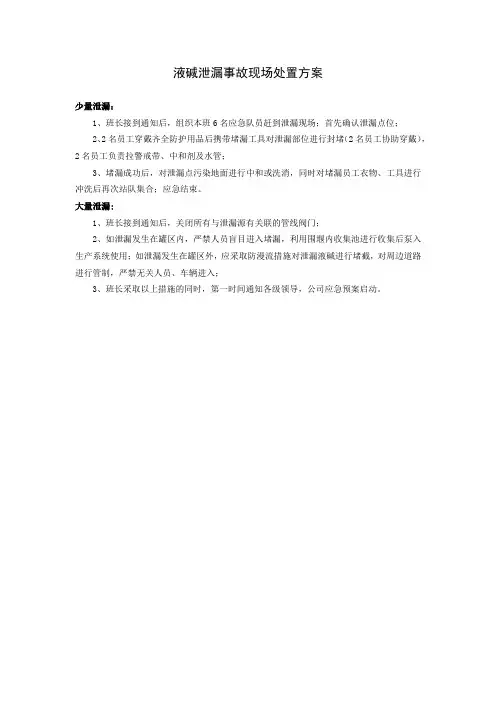 液碱泄漏事故现场处置方案