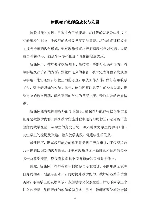 新课标下教师的成长与发展
