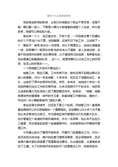 城管个人先进事迹材料_事迹材料_