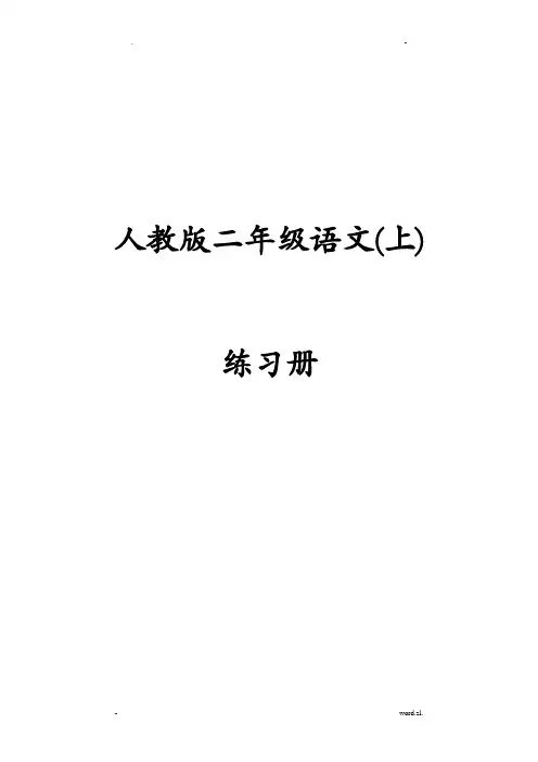 二年级语文上册人教版每课一练