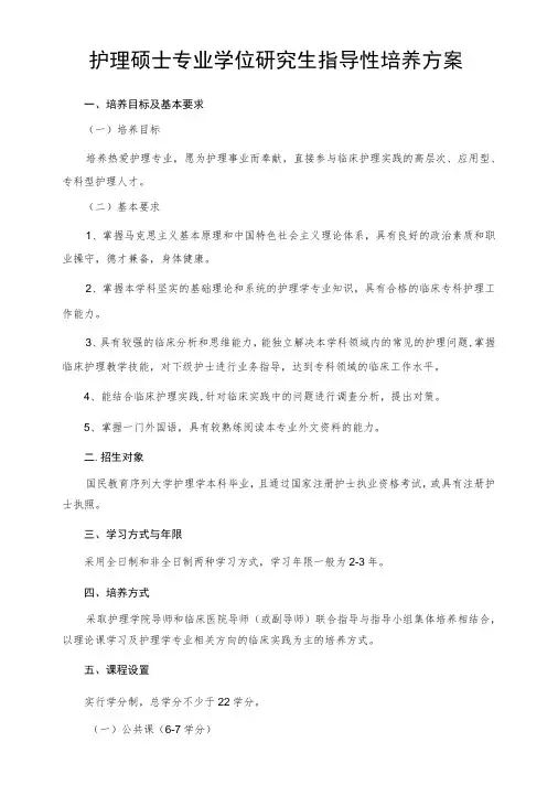 护理硕士专业学位研究生指导性培养方案