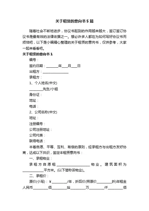 关于租赁的意向书5篇