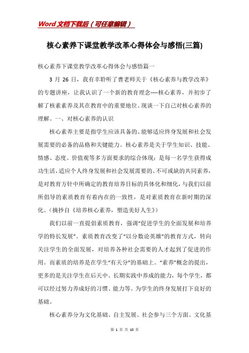 核心素养下课堂教学改革心得体会与感悟(三篇)