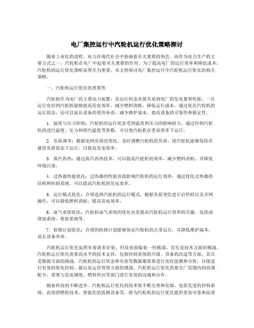 电厂集控运行中汽轮机运行优化策略探讨