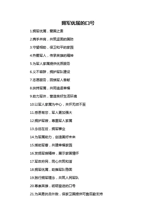 拥军优属的口号-概述说明以及解释