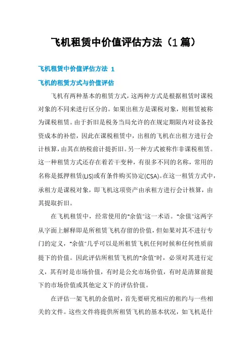 飞机租赁中价值评估方法(1篇)