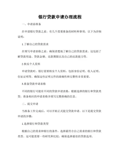 银行贷款申请办理流程