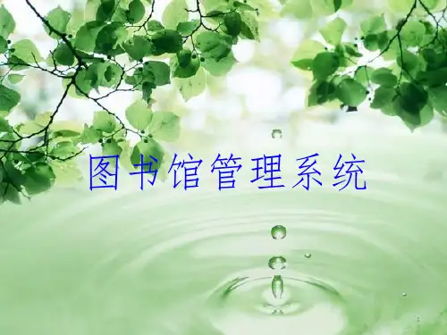 图书馆管理系统PPT课件