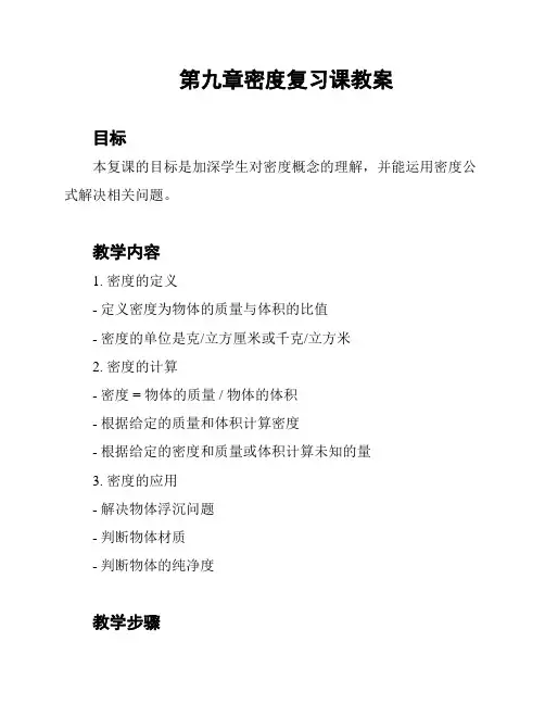 第九章密度复习课教案