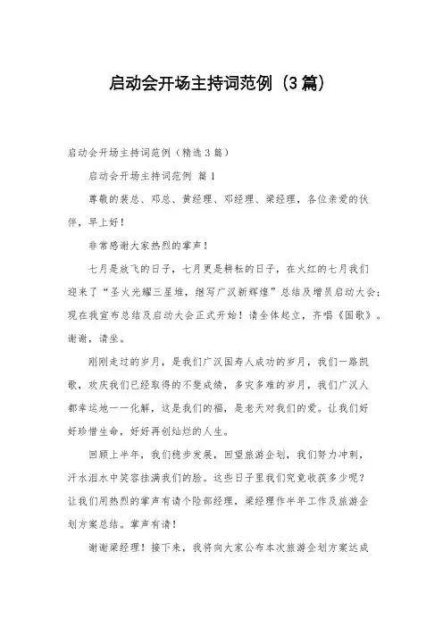 启动会开场主持词范例(3篇)