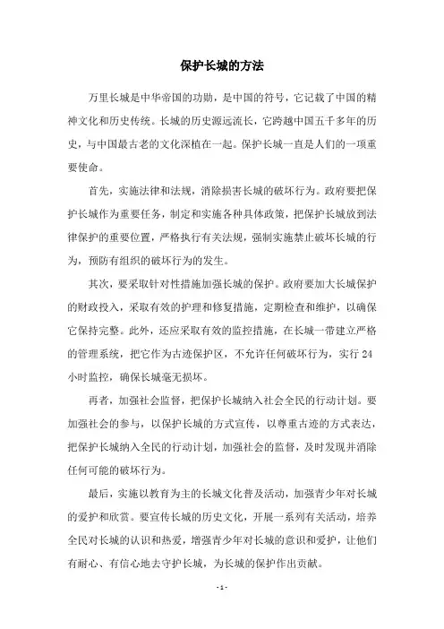 保护长城的方法