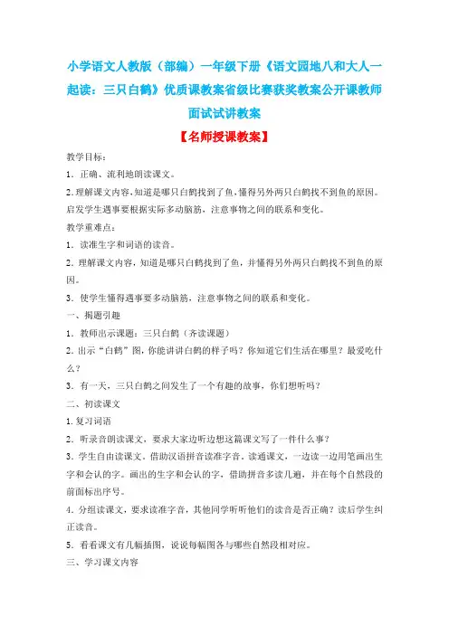 小学语文人教版(部编)一年级下册《语文园地八和大人一起读：三只白鹤》优质课教案省级比赛获奖教案n002