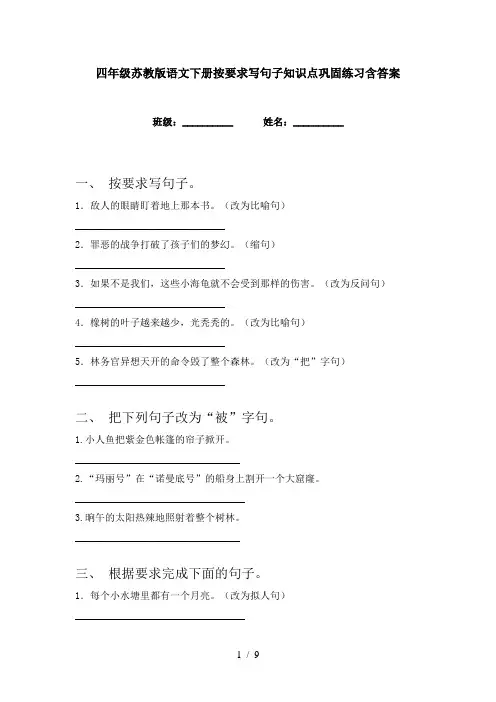 四年级苏教版语文下册按要求写句子知识点巩固练习含答案