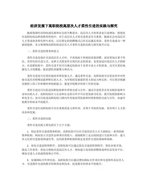 经济发展下高职院校高层次人才柔性引进的实践与探究