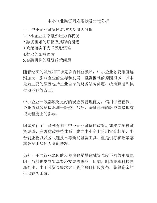 中小企业融资困难现状及对策分析