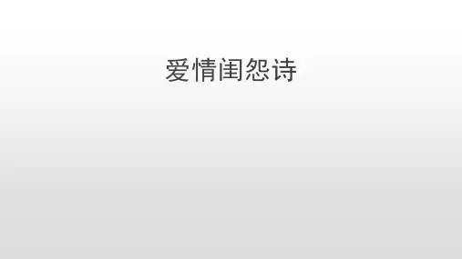 爱情闺怨诗 课件