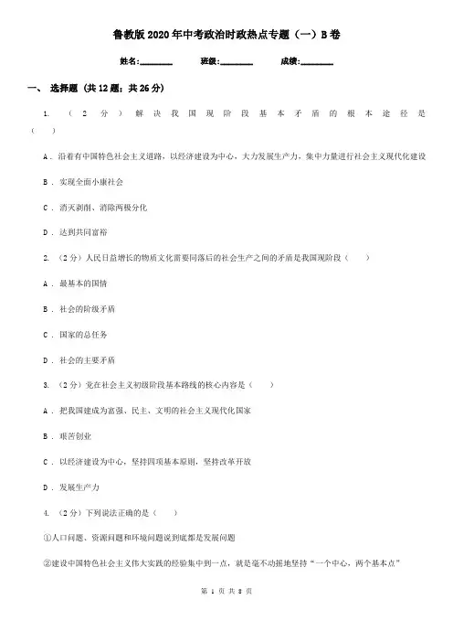 鲁教版2020年中考政治时政热点专题(一)B卷