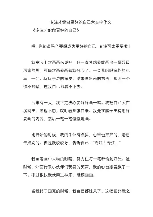 专注才能做更好的自己六百字作文