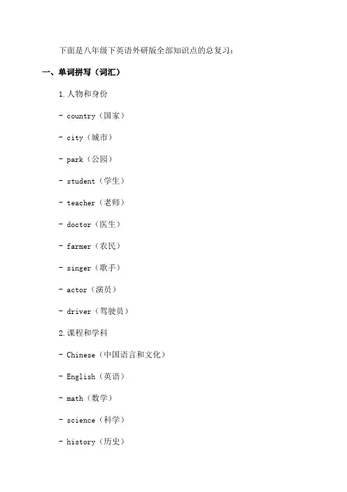 八年级下英语外研版全部知识点总复习