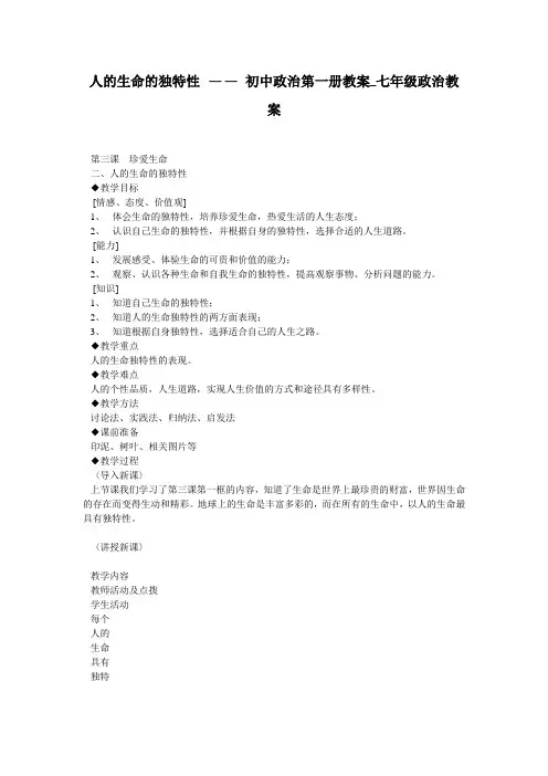 人的生命的独特性 —— 初中政治第一册教案_七年级政治教案