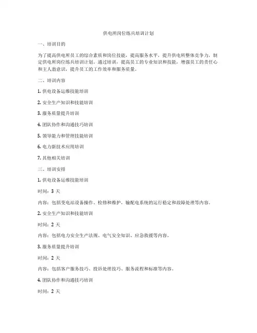 供电所岗位练兵培训计划