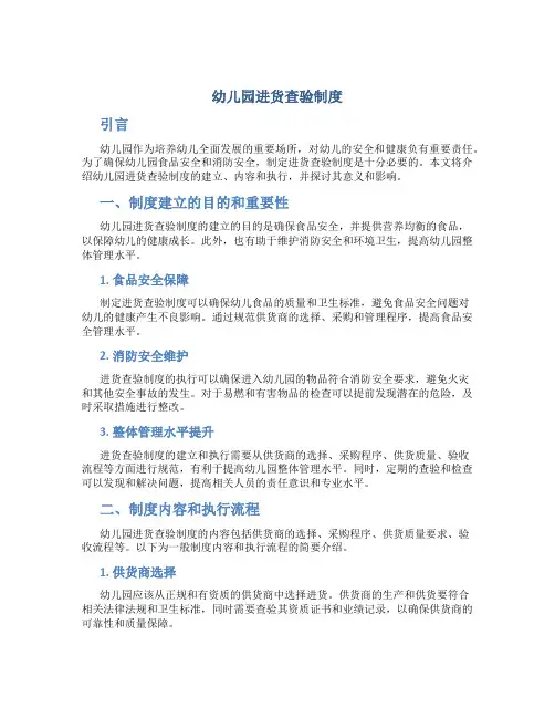 幼儿园进货查验制度