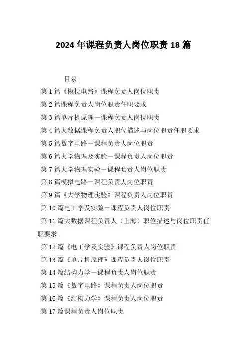 2024年课程负责人岗位职责18篇