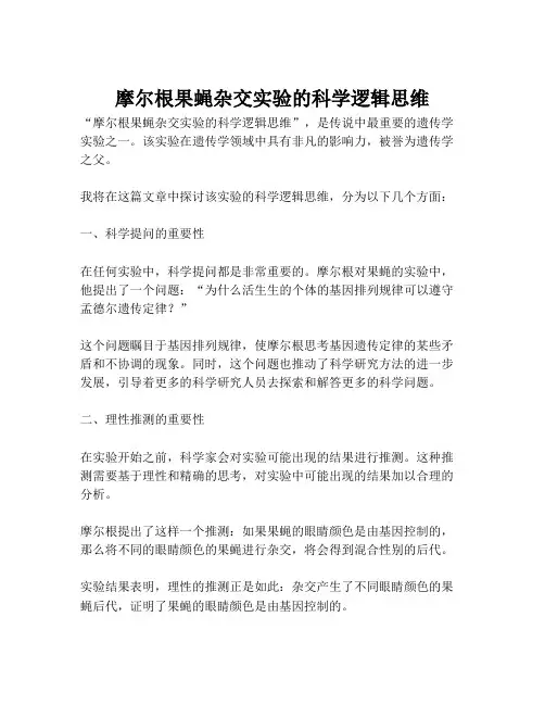 摩尔根果蝇杂交实验的科学逻辑思维