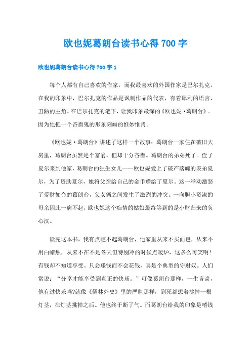 欧也妮葛朗台读书心得700字