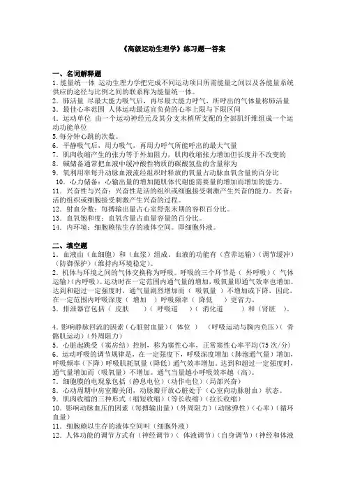 奥鹏东师 《高级运动生理学》练习题答案.doc