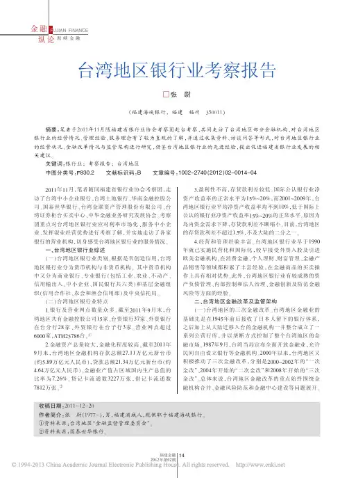 台湾地区银行业考察报告