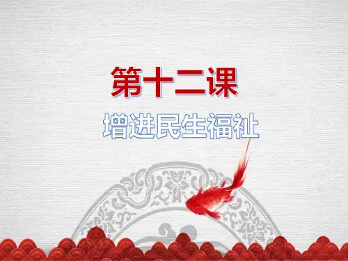第十二课-增进民生福祉