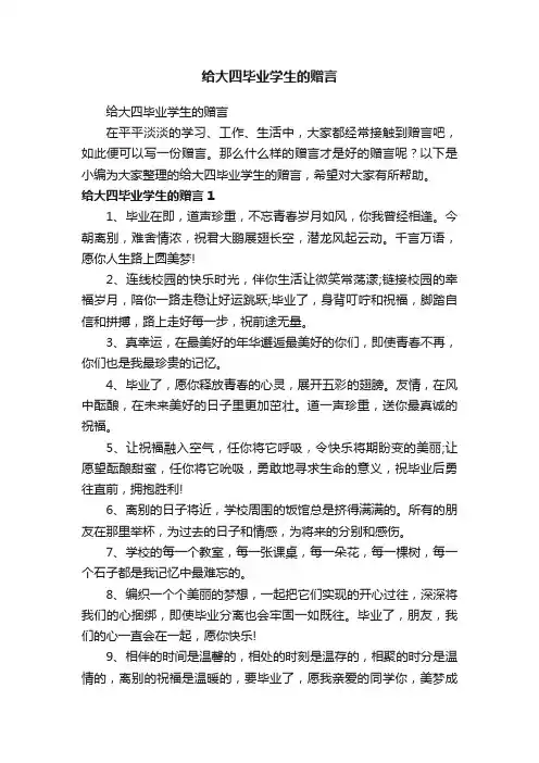 给大四毕业学生的赠言