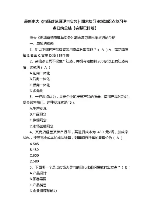 最新电大《市场营销原理与实务》期末复习资料知识点复习考点归纳总结【完整已排版】