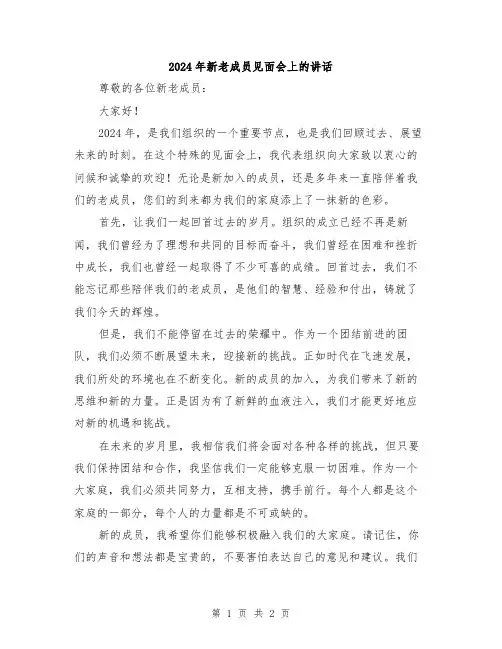2024年新老成员见面会上的讲话