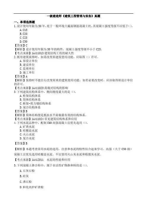 一级建造师建筑工程管理与实务题库材料