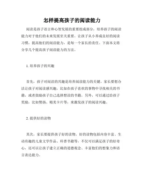 怎样提高孩子的阅读能力