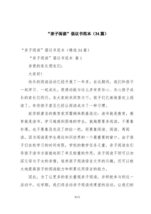 “亲子阅读”倡议书范本(34篇)
