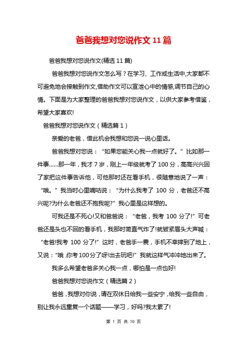 爸爸我想对您说作文11篇