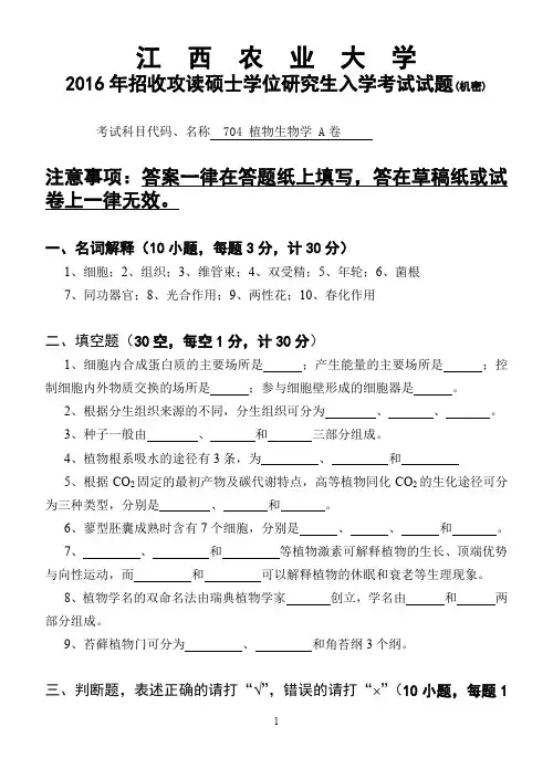 江西农业大学704植物生物学2016,2017年考研真题