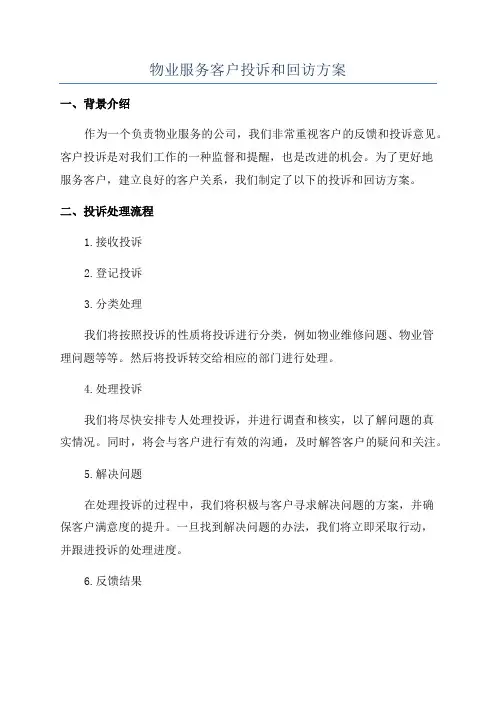 物业服务客户投诉和回访方案