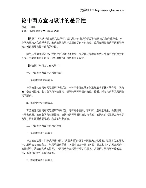 论中西方室内设计的差异性