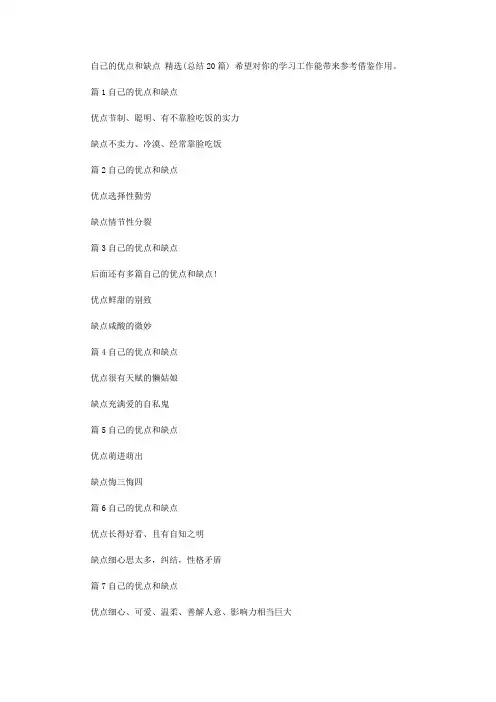 自己的优点和缺点 精选(总结20篇汇总)