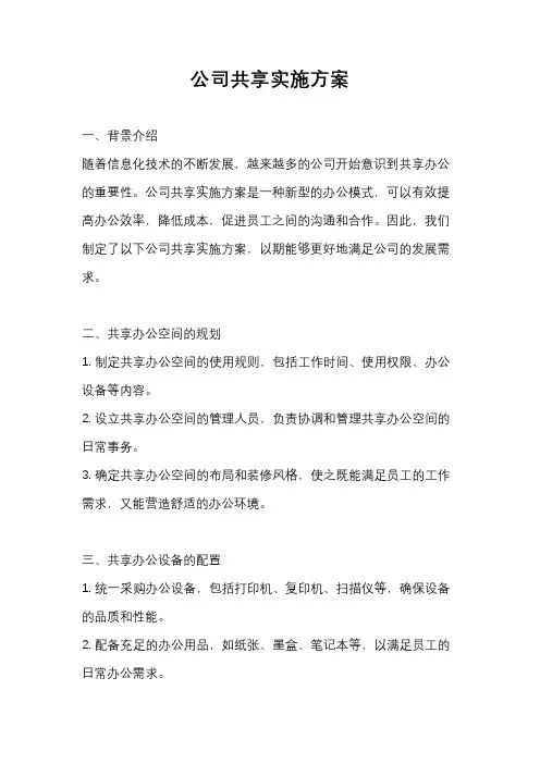 公司共享实施方案