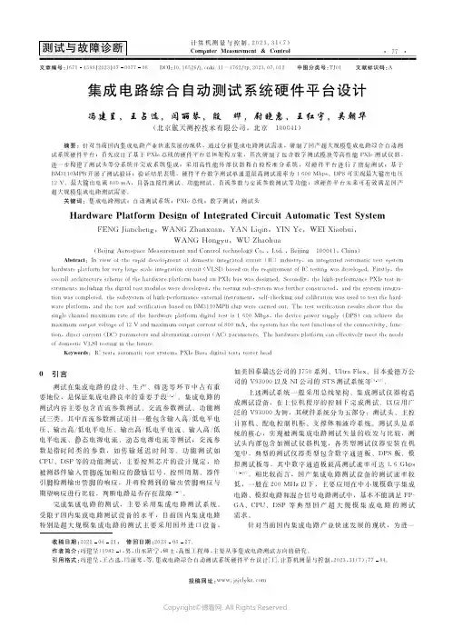 集成电路综合自动测试系统硬件平台设计